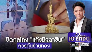 เปิดกลโกงแก๊งมิจฉาชีพลวงตุ๋นร้านทอง | เอาให้ชัด | ข่าวช่องวัน