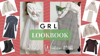 【GRL LOOKBOOK】低身長ぽっちゃり 2023年Winterコーデ前編【グレイル】