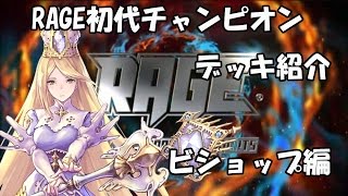 【Shadowverse】RAGE優勝者デッキ紹介  ビショップ編　シャドウバース