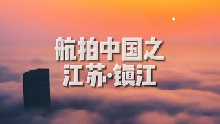 「航拍中国」江苏·镇江