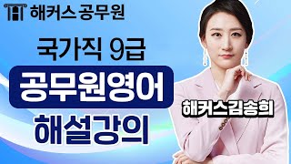 9급공무원 영어 | 국가직 9급 공무원시험 영어 해설강의 - 해커스 공무원학원 김송희