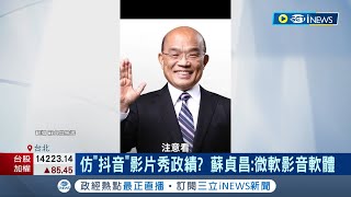 注意看這男人太狠了! 蘇貞昌臉書分享政績片遭酸\