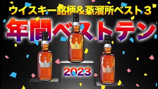 オーダーいただいたウイスキーベスト10と蒸留所ベスト３【2023ベストテン】