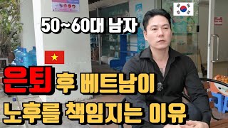 한국에선 상상도 못하는 은퇴 후의 삶. 베트남에서는 이런 노후생활 가능합니다