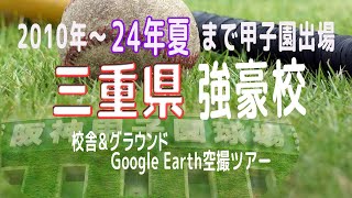 三重県・春夏甲子園出場強豪校Google Earth空撮ツアー