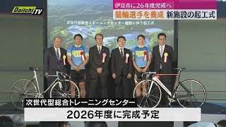 「ガールズ競輪の活性化を」競輪選手を養成 次世代総合トレセン起工式 26年度に完成へ（静岡・伊豆市）