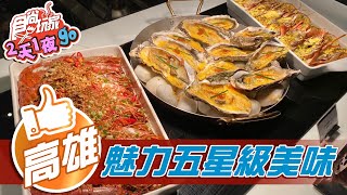 【高雄】北高雄魅力新地標飯店 超猛Buffet三點蟹.龍蝦吃到飽【食尚玩家2天1夜go】20210324 (2/4)