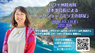 ハワイ州観光局日本支局長によるトークショー「ミツエの部屋」第7回(2020/12/12配信）