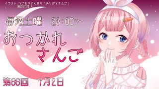 【おつかれさんご】ジャムおじさんの自己紹介　ゆるゆる定期雑談！第66回！【周央サンゴ】