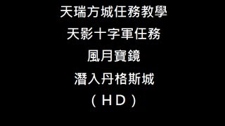 （天瑞方城任務教學）光暈戰記-潛入丹格斯城(天隱之眼) (HD)