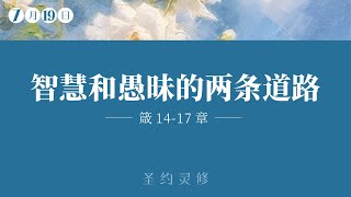 智慧和愚昧的两条道路【圣约灵修】｜7月19日｜李英强长老｜箴 14-17 章