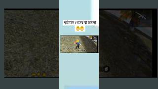 বর্তমান গেমের অবস্থা #freefire #gaming #viral#shorts #foryou #ff#tiktok