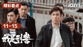 第11-15集精彩看点：枪击案频发！秦川提出将杀兵抢枪案与枪杀案并案却遭市局拒绝？🤔 | 我是刑警 We Are Criminal Police | 爱奇艺华语剧场