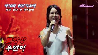 우연이_ 길 + 우연히 [제19회 현인가요제] 최종 경선 및 축하공연 2023 08 05