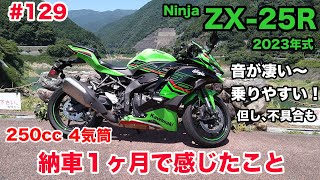 【モトブログ】129 Kawasaki 2023年式 Ninja ZX-25R SE KRT EDITION 納車１ヶ月で感じたこと