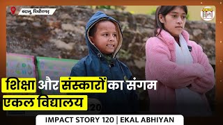 Impact Story 120:  शिक्षा और संस्कारों का संगम एकल विद्यालय | Ekal Abhiyan | BLSP