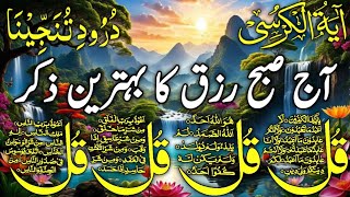 🔴 LIVE Morning Wazifa | 4 Qul | Ayatul Kursi | Surah Fatiha | Surah Baqarah | Ep 86