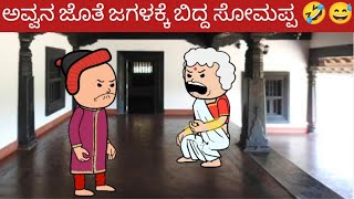 ಅವ್ವನ ಜೊತೆ ಜಗಳಕ್ಕೆ ಬಿದ್ದ ಸೋಮಪ್ಪ 🤣😅😂