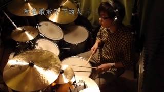 五月天 - 我不願讓你一個人 (Drum Cover by Dickson)