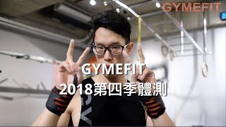 【GYMEFIT2018第四季體測】