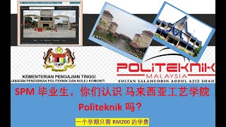 [ 马来西亚 】马来西亚工艺学院 / Politeknik, 你认识吗？