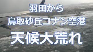 羽田から鳥取砂丘コナン空港へ　悪天候大荒れ！ANA空の旅