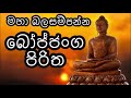 bojjanga piritha 21 times බෝජ්ජංග පිරිත 21 වාරයක්