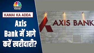 Axis Bank Share News: Stock में आज तेजी, जानें आगे के लिए क्या हो आपकी रणनीति | Kamai Ka Adda
