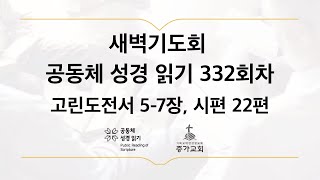 [공동체성경읽기]22년 11월 28일 새벽기도회, 고린도전서 5-7장, 시편 22편