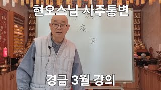 (현오스님사주통변) #경금 3월사주통변.