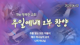 [24.06.02] The 행복한 교회 주일 2부 찬양