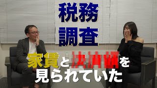 税務調査　家賃と◯◯を見られていた！【先生、教えて！】