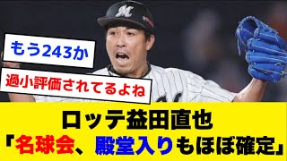 ロッテ益田直也「250セーブ間近で名球会ほぼ確定です。殿堂入りもほぼ確定です」←この人