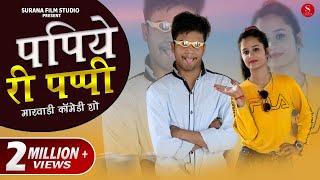 Pankaj Sharma New Comedy 2020: Papiye Ri Papi | Filmi Papiyo - पपिये री पप्पी | Surana Film Studio