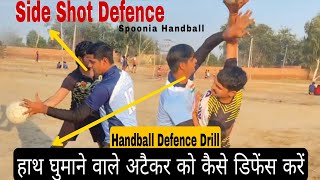 Handball Side Shot Defence \u0026 Arm Swing Diffence  हाथ घुमाने वाले अटैकर को कैसे डिफेंस करें Spoonia