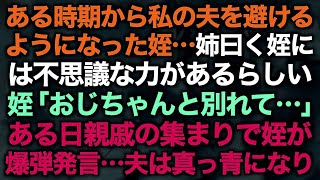 【スカッとする話】ある時期から私の夫を避けるようになった姪…姉曰く姪には不思議な力があるらしい   姪「おじちゃんと別れて…」ある日親戚の集まりで姪が爆弾発言…夫は真っ青になり