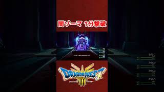 闇ゾーマ1分【ドラクエ3リメイク】ドラゴンクエスト3 HD-2Dリメイク レベル上げ