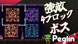 【強敵4ブロックボス】【Peglin】#7