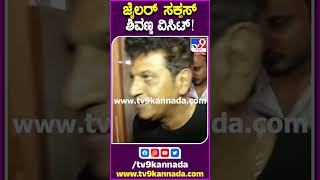 ಜೈಲರ್ ಸಕ್ಸಸ್ ಶಿವಣ್ಣ ವಿಸಿಟ್! |#Shivarajkumar #TV9S