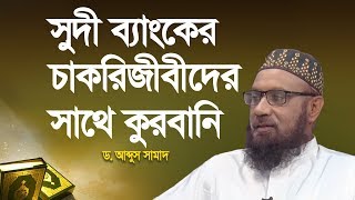 সুদী ব্যাংকের চাকরিজীবীদের সাথে কুরবানি দেওয়া জায়েজ? | ড. আব্দুস সামাদ | ইসলামী প্রশ্ন ও উত্তর