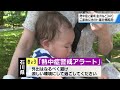 【真夏日】石川県朝から気温上昇　すべての観測地点で30℃超え　熱中症警戒アラートも発表