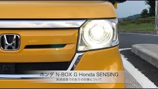 ホンダ N-BOX G Honda SENSING【高速道路での走りの印象について】