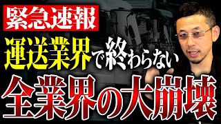 【貨物運送業】間接的に関わっている全業界に響く倒産の影響についてプロが徹底解説します。