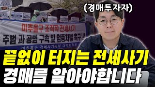 결국 터진 전세사기, 불편한 진실 말씀드리겠습니다