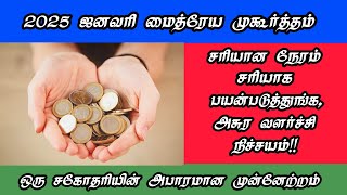 ஜனவரி மாதம் மைத்ரேய முகூர்த்தம் எவ்வளவு பெரிய கடனாக இருந்தாலும், காணாமல் போகும் @ஆன்மீக தலம்