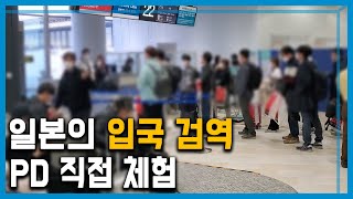 일본의 한국인 입국 제한과 검역 실태, PD 직접 체험 (161회_2020.03.14.방송)