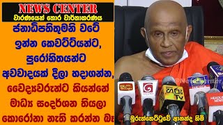 ජනාධිපතිතුමනි වටේ ඉන්න කෙවට්ට්ය හදාගන්න, වෛද්‍යවරුනි  මාධ්‍ය සංදර්ශන තියලා කොරෝනා නැති කරන්න බෑ