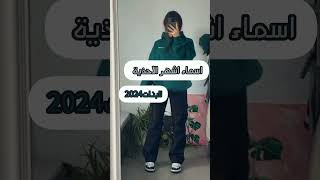 أسماء اشهر الاحذية في 2024 (للبنات💗)