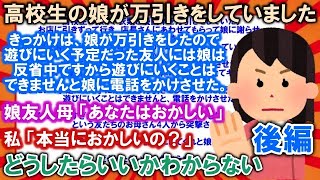 【2ch育児スレ】娘が万引きしたので猛省のために遊びにいけないと友人に電話をかけさせた。 すると友だちのお母さん4人から「それはやりすぎだ」と突撃された。本当にやりすきなの？（後編）【ゆっくり解説】