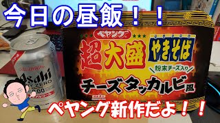 【ペヤング新作】チーズタッカルビ風！！超大盛りだよ！白米とビールどちらで食べる？